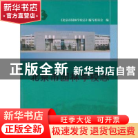 正版 北京市园林学校志 《北京市园林学校志》编写委员会,李文章,