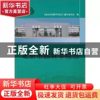 正版 北京市园林学校志 《北京市园林学校志》编写委员会,李文章,