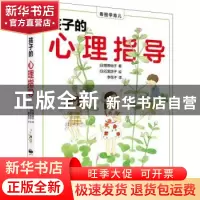 正版 孩子的心理指导/看图学育儿 (日)菅原裕子 中国民族摄影艺术