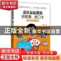 正版 嘉庆叔叔教你讲故事,练口才:儿童超强表达力训练 张嘉庆