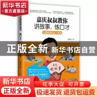 正版 嘉庆叔叔教你讲故事,练口才:儿童超强表达力训练 张嘉庆