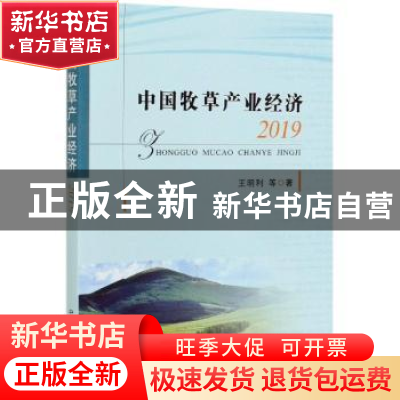 正版 中国牧草产业经济2019 王明利 中国农业出版社 978710927633