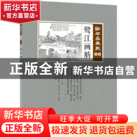 正版 鹭江画舫 (清)吴友如主编 中国文史出版社 9787503495496 书