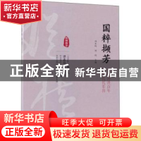 正版 国粹撷芳:国粹泱泱百年 芳华代代辈出 刘未鸣,刘剑主编 中