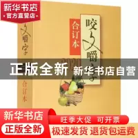 正版 咬文嚼字:合订本:2020 《咬文嚼字》编辑部 上海文艺出版社