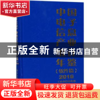 正版 中国电子信息产业统计年鉴:2016:软件篇 工业和信息化部运