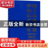 正版 中国电子信息产业统计年鉴:2016:软件篇 工业和信息化部运