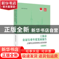 正版 上海市公证行业年度发展报告 上海市公证机构和公证员名录