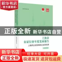 正版 上海市公证行业年度发展报告 上海市公证机构和公证员名录