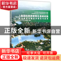 正版 上海国际旅游度假区基础设施绿色建设关键技术研究与应用 王