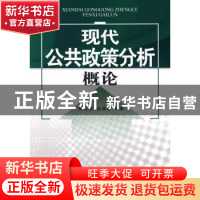 正版 现代公共政策分析概论 彭正波,赵瑞峰 中航出版传媒有限责任
