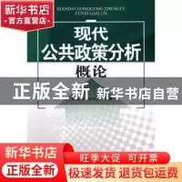 正版 现代公共政策分析概论 彭正波,赵瑞峰 中航出版传媒有限责任