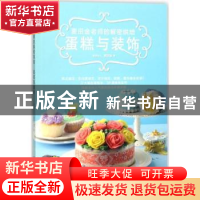 正版 麦田金老师的解密烘焙:蛋糕与装饰 麦田金著 河南科学技术
