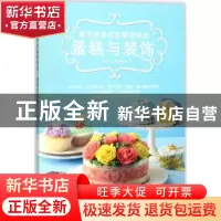 正版 麦田金老师的解密烘焙:蛋糕与装饰 麦田金著 河南科学技术