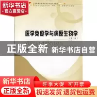 正版 医学免疫学与病原生物学(第3版)(供医学专科层面临床护理口