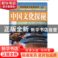 正版 中国文化探秘 王水利 北京理工大学出版社 9787564085209 书