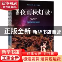 正版 白话夜雨秋灯录 [清]宣鼎 著;徐赟 编 广东旅游出版社 97875