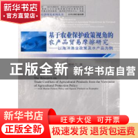 正版 基于农业保护政策视角的农产品贸易摩擦研究:以海洋渔业政策