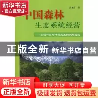 正版 中国森林生态系统经营:实现林业可持续发展的战略途径 雷加