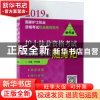 正版 护士执业资格考试高频考点随身记(2019年国家护士执业资格
