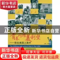 正版 青春闪耀美利坚:我在美国上高中 小雨姐姐主编 生活·读书·新