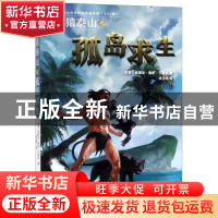 正版 人猿泰山之孤岛求生 (美)埃德加·赖斯·巴勒斯著 上海文艺出