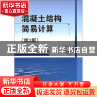 正版 混凝土结构简易计算 上官子昌主编 机械工业出版社 97