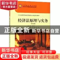 正版 经济法原理与实务 柯新华主编 上海财经大学出版社 97875642