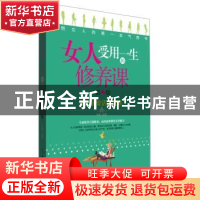 正版 女人受用一生的修养课 李倩编著 中国纺织出版社 9787518009