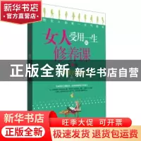 正版 女人受用一生的修养课 李倩编著 中国纺织出版社 9787518009