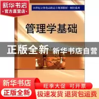 正版 管理学基础 杨安宁,唐麒,李建新主编 南京大学出版社