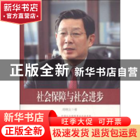 正版 社会保障与社会进步 胡晓义著 中国文史出版社 978752050349