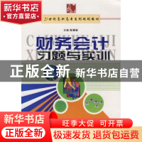正版 财务会计习题与实训 陈耀敏主编 西南师范大学出版社 978756