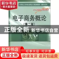 正版 电子商务概论 姚克勤,邓华华主编 南京大学出版社 97