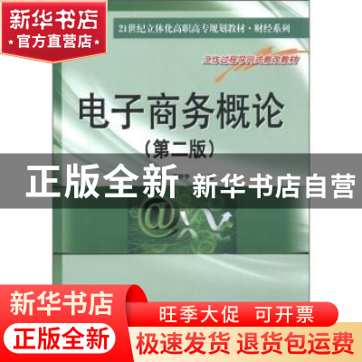 正版 电子商务概论 姚克勤,邓华华主编 南京大学出版社 97