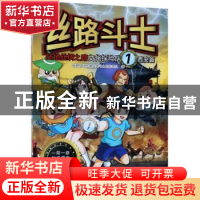 正版 丝路斗士-陆地丝绸之路文化探险队(1):西安篇 屹林文化传媒