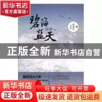正版 碧海蓝天:六十年的岁月变迁,两代人的英雄传奇。 杨景民,