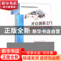 正版 开启创新之门:仪器和实验技术五十年发展纪实 中国科学院生