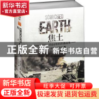正版 焦土:1943-1944年的苏德战争 (德)保罗·卡雷尔著 台海出版社