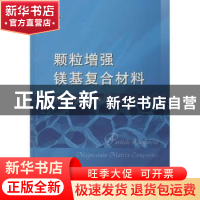 正版 颗粒增强镁基复合材料 王晓军 著 国防工业出版社 978711811