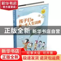 正版 孩子们的第一本人生词典 (韩)朴圣哲著 青岛出版社 97875552