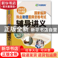 正版 国家临床执业助理医师资格考试辅导讲义:2012新大纲版 顾艳