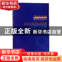 正版 天津市经济社会形势分析与预测:经济卷 王立国主编 天津社会