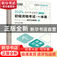 正版 2021年会计专业技术初级资格考试一本通:初级会计实务&经济