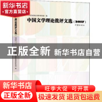 正版 中国文学理论批评文选:2017 中国作家协会创作研究部编 作