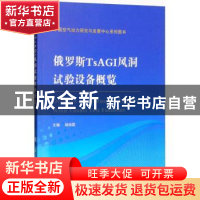 正版 俄罗斯TsAGI风洞试验设备概览 战培国 国防工业出版社 97871