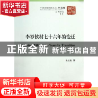 正版 李罗侯村七十六年的变迁:河北保定市清苑县魏村镇李罗侯村村