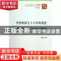 正版 李罗侯村七十六年的变迁:河北保定市清苑县魏村镇李罗侯村村