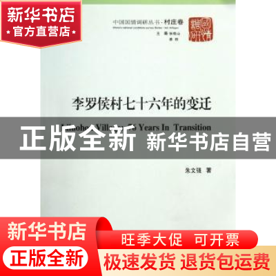 正版 李罗侯村七十六年的变迁:河北保定市清苑县魏村镇李罗侯村村