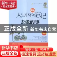 正版 那些人生中不要忘记去做的事 陈廷 中国华侨出版社 97875113
